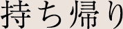出前・特典つき持ち帰り