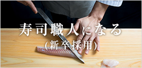 寿司職人になる