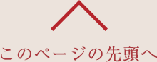 ページトップへ