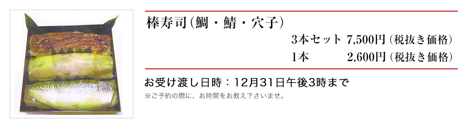 年末年越しのてっちり・棒寿司