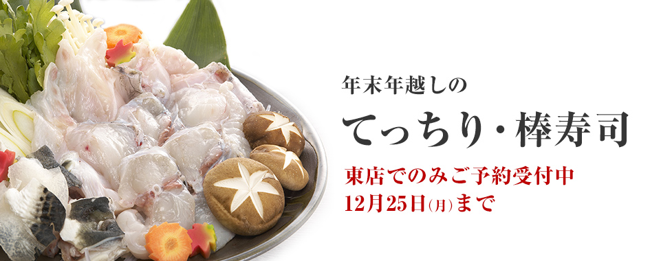 年末年越しのてっちり・棒寿司