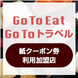 Go To Eat/Go To トラベル　紙クーポン券利用加盟店