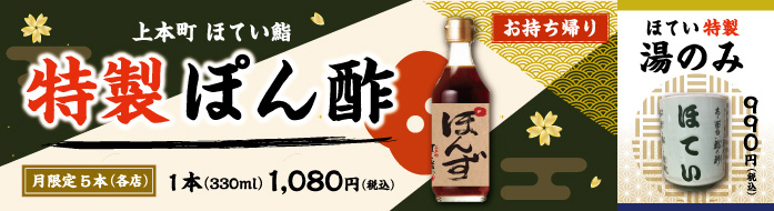 特製ポン酢月限定５本１本1080円