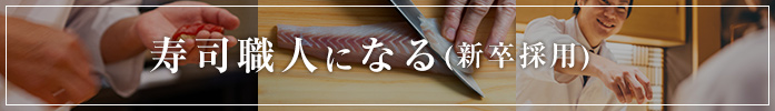 寿司職人になる（新卒採用）