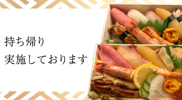 持ち帰り実施しております。