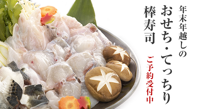 年末年越しのてっちり・棒寿司ご予約受付中