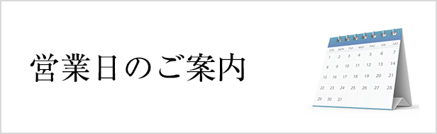 営業日のご案内