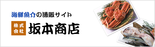 海鮮魚介の通販サイト 坂本商店