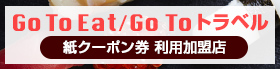 Go To Eat/Go Toトラベル 紙クーポン券 利用加盟店