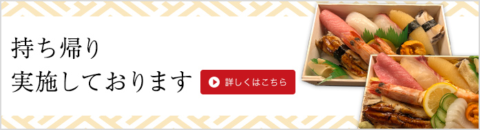 持ち帰り実施しております。